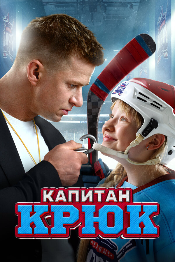 Капитан Крюк - постер
